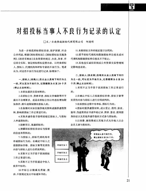 对招投标当事人不良行为记录的认定