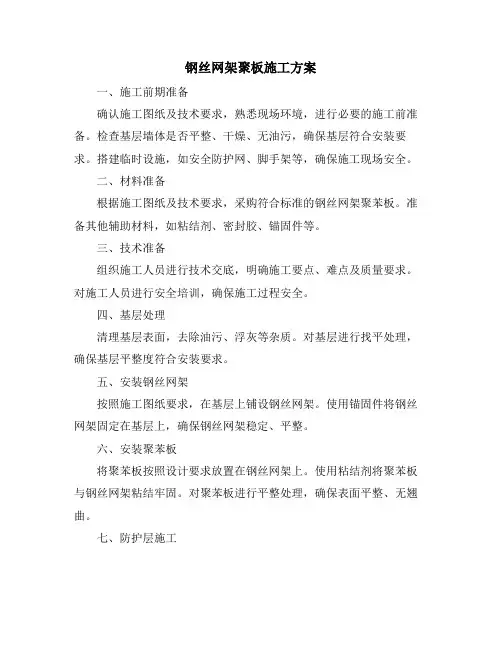 钢丝网架聚板施工方案