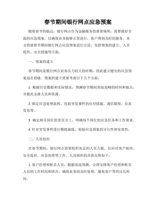 春节期间银行网点应急预案