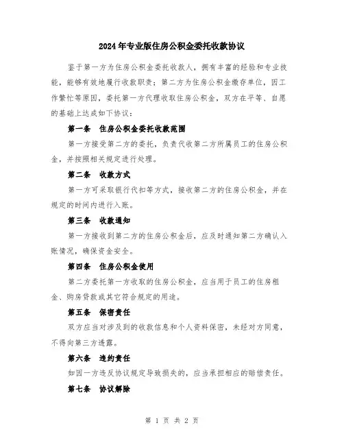 2024年专业版住房公积金委托收款协议