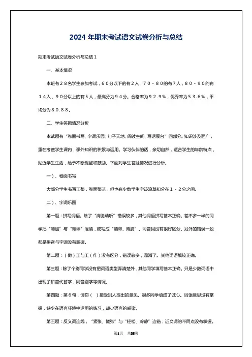 2024年期末考试语文试卷分析与总结