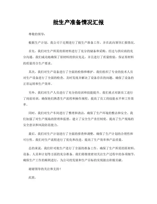 批生产准备情况汇报