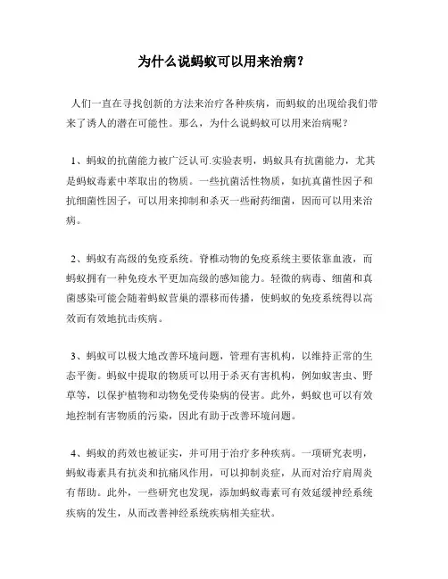 为什么说蚂蚁可以用来治病？