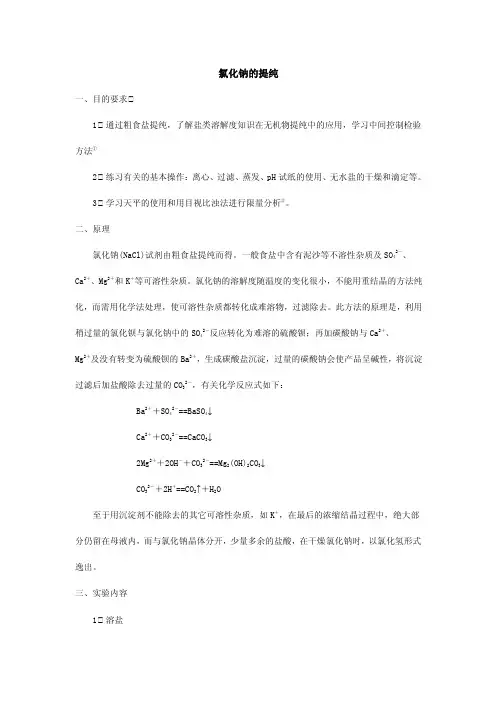 氯化钠的提纯实验报告