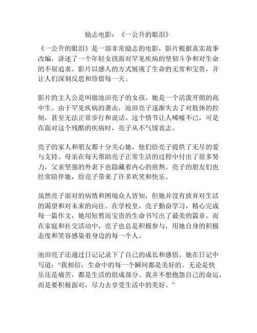 励志电影：《一公升的眼泪》