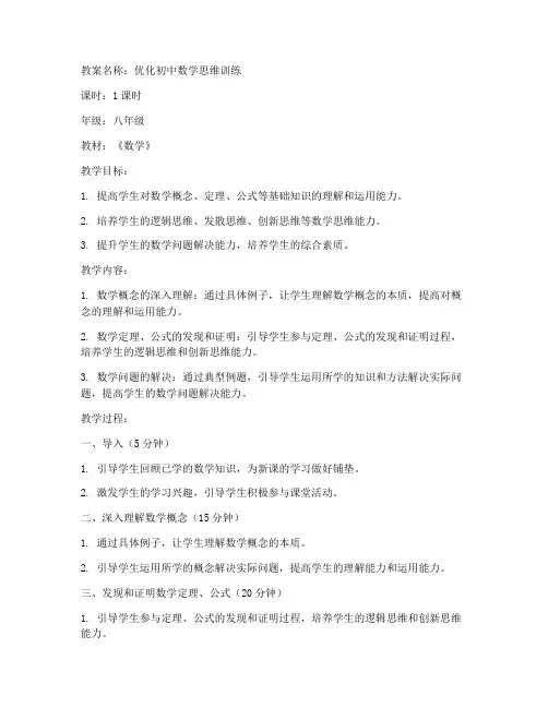 优化初中数学思维训练教案