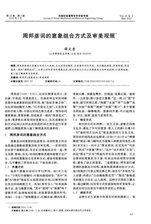 周邦彦词的意象组合方式及审美观照