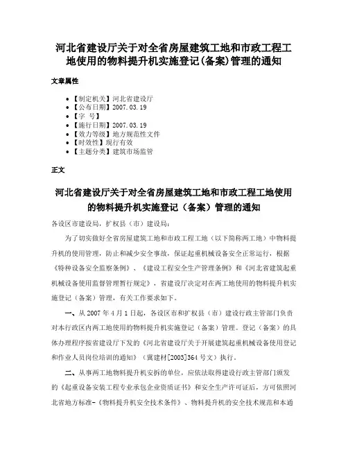 河北省建设厅关于对全省房屋建筑工地和市政工程工地使用的物料提升机实施登记(备案)管理的通知