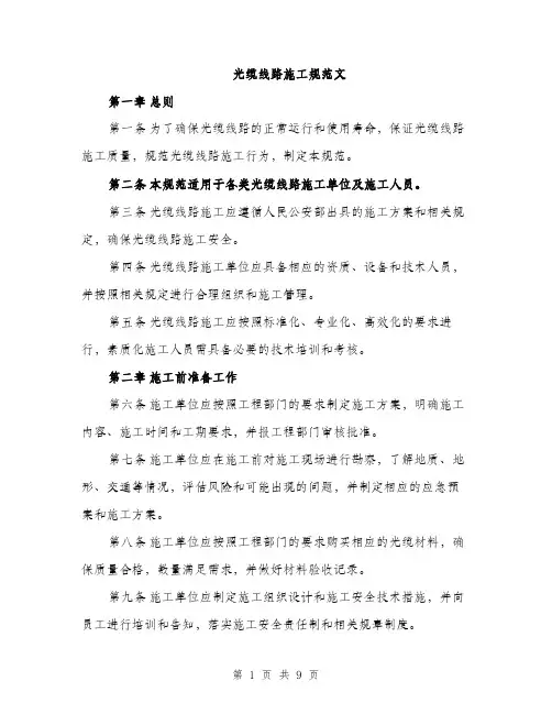 光缆线路施工规范文（三篇）