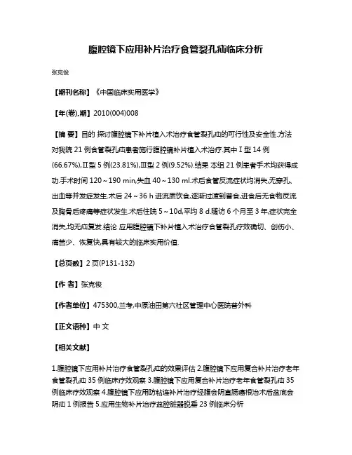 腹腔镜下应用补片治疗食管裂孔疝临床分析