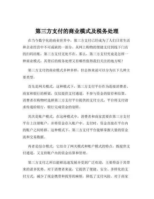 第三方支付的商业模式及税务处理