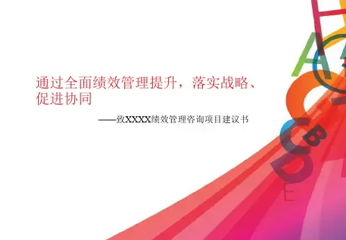翰威特-致XXXX绩效管理优化项目建议书