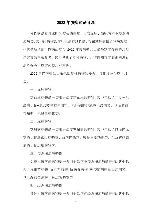 2022年慢病药品目录