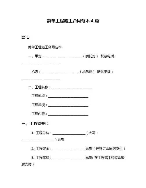简单工程施工合同范本4篇