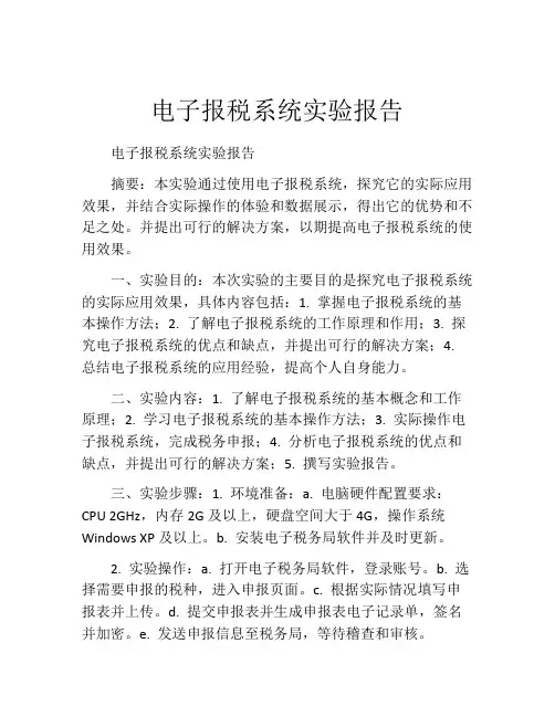 电子报税系统实验报告