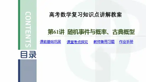 高考数学复习知识点讲解教案第61讲 随机事件与概率、古典概型