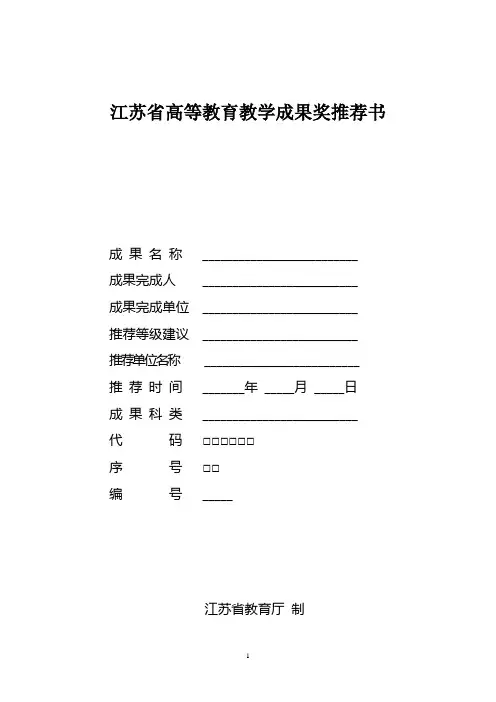 江苏高等教育教学成果奖推荐书