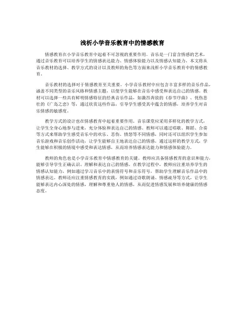 浅析小学音乐教育中的情感教育