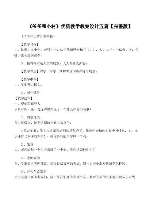 《爷爷和小树》优质教学教案设计五篇【完整版】