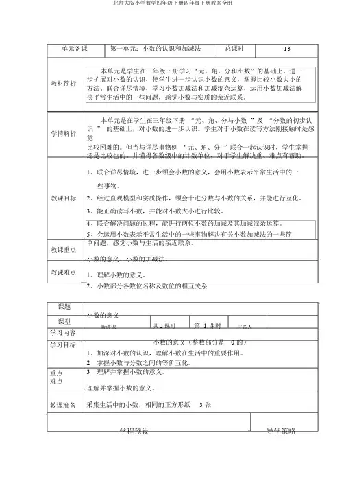 北师大版小学数学四年级下册四年级下册教案全册