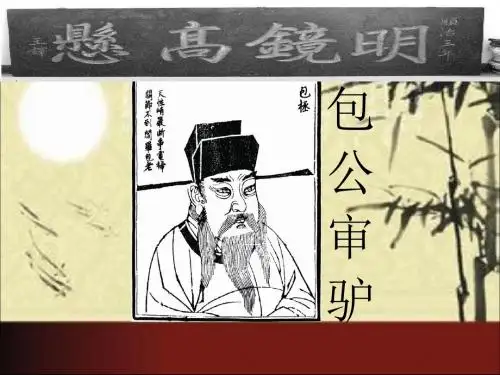 《包公审驴》PPT