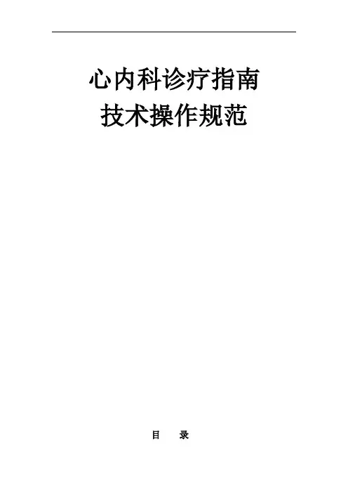 心内科诊疗规范指南规范技术操作规范.doc
