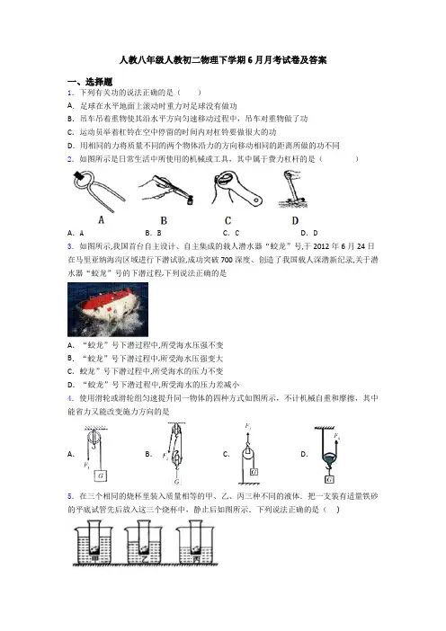 人教八年级人教初二物理下学期6月月考试卷及答案
