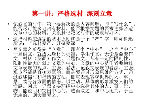 严格选材,深刻立意----作文指导课件