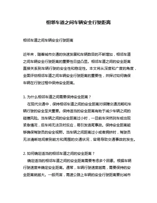 相邻车道之间车辆安全行驶距离