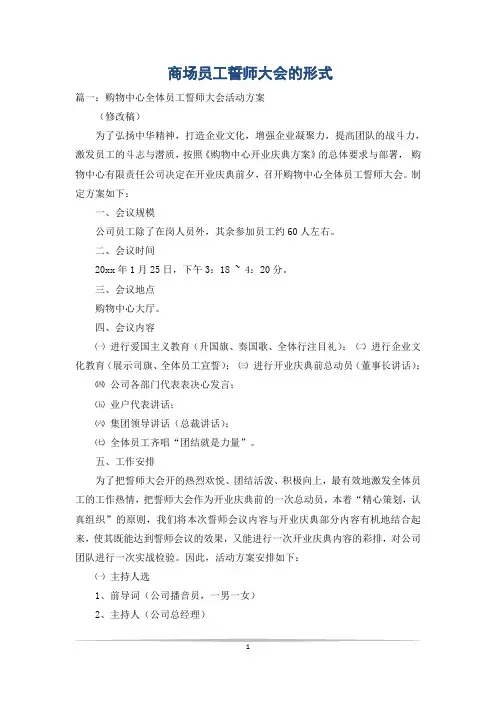 商场员工誓师大会的形式