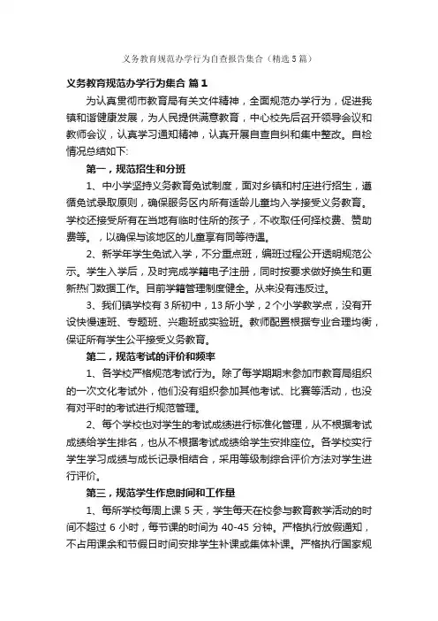 义务教育规范办学行为自查报告集合（精选5篇）