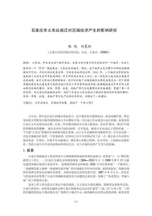 石家庄市火车站南迁对区域经济产生的影响研究