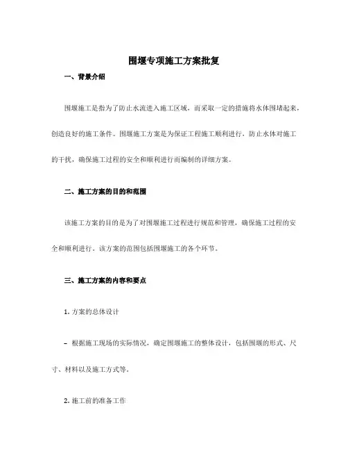 围堰专项施工方案批复