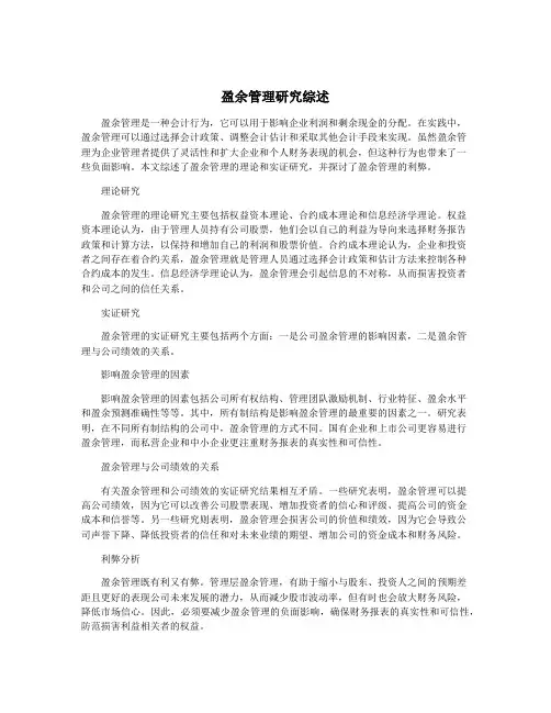 盈余管理研究综述