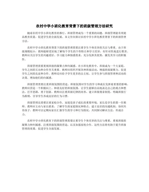 农村中学小班化教育背景下的班级管理方法研究