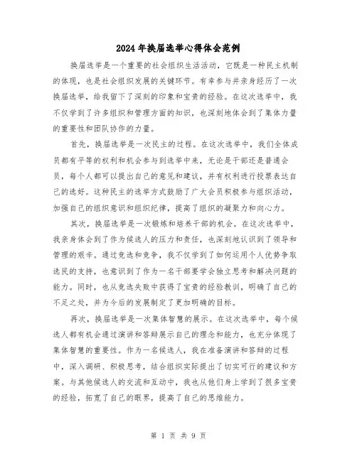 2024年换届选举心得体会范例(3篇)
