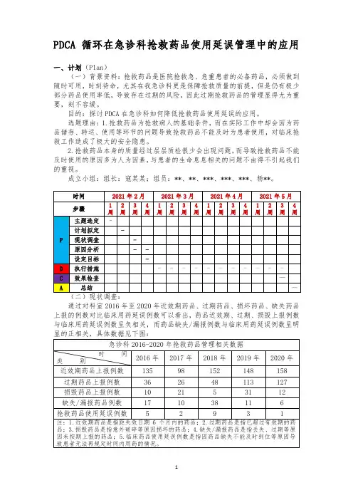 PDCA循环在急诊科过期抢救药品管理中的应用