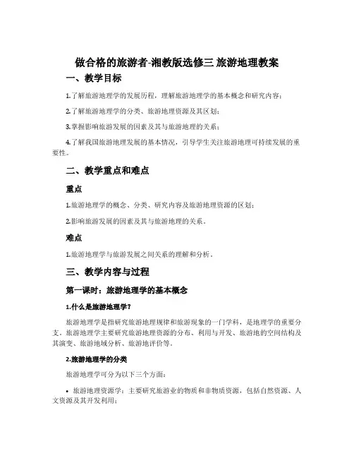 做合格的旅游者-湘教版选修三旅游地理教案