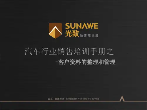 汽车行业销售培训手册-客户资料的整理和管理