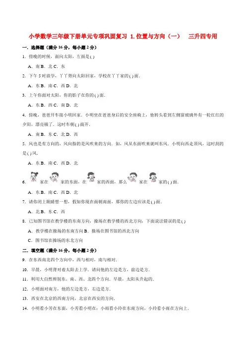 小学数学三年级下册单元专项巩固复习 1.位置与方向(一)  三升四专用(人教版,含答案)