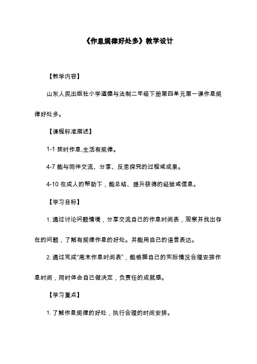 作息规律好处多【教学设计】小学 品德与社会.doc