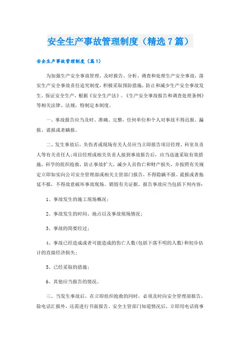 安全生产事故管理制度(精选7篇)