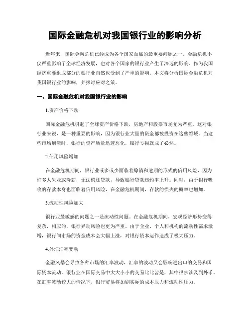 国际金融危机对我国银行业的影响分析