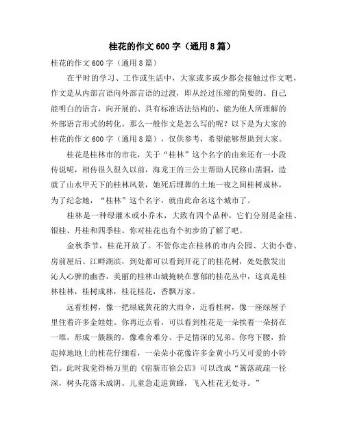 桂花的作文600字(通用8篇)