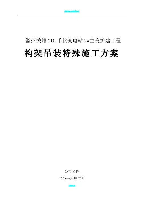110kv关塘变构支架(A型构架)组立施工方案