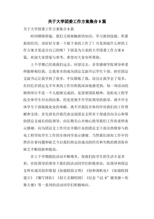 关于大学团委工作计划集合9篇
