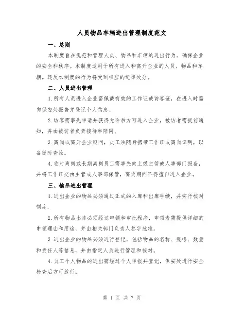 人员物品车辆进出管理制度范文(3篇)