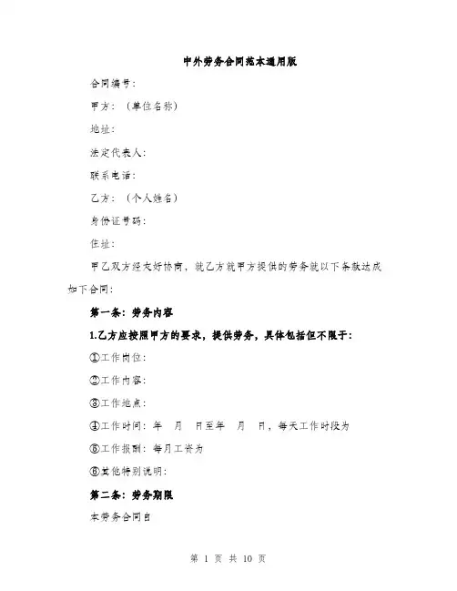 中外劳务合同范本通用版(三篇)