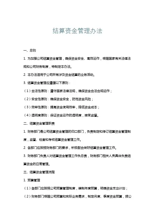 结算资金管理办法