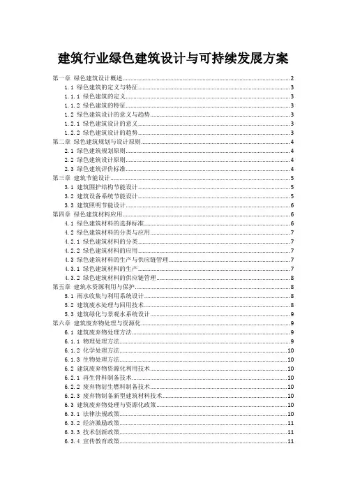 建筑行业绿色建筑设计与可持续发展方案